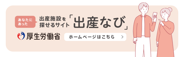 出産なび