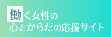 働く女性の心とからだの応援サイト